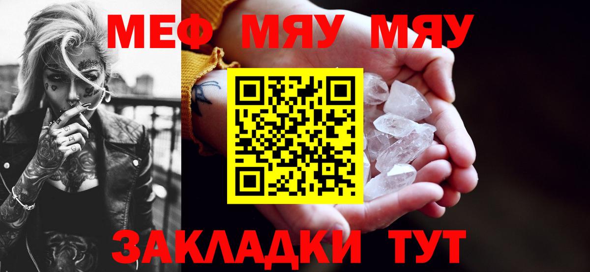 МЕФ mephedrone  Вход с VPN  Меф  МЯУ-МЯУ кристаллы  Благовещенск 